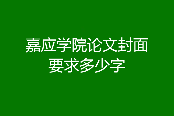 嘉应学院论文封面要求多少字