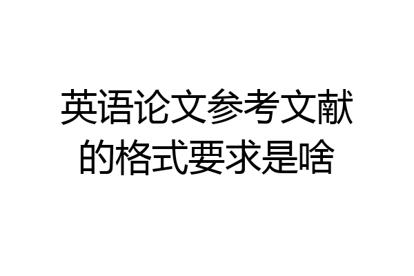 英语论文参考文献的格式要求是啥