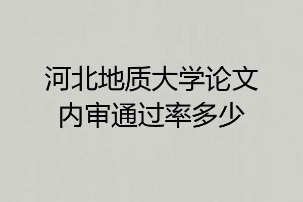 河北地质大学论文内审通过率多少
