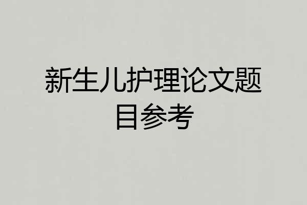 新生儿护理论文题目参考