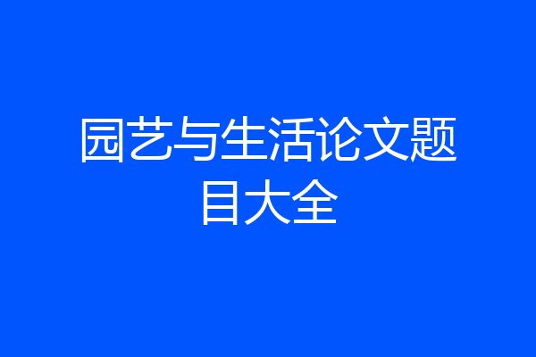 园艺与生活论文题目大全
