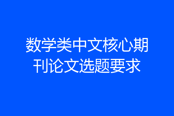 数学类中文核心期刊论文选题要求