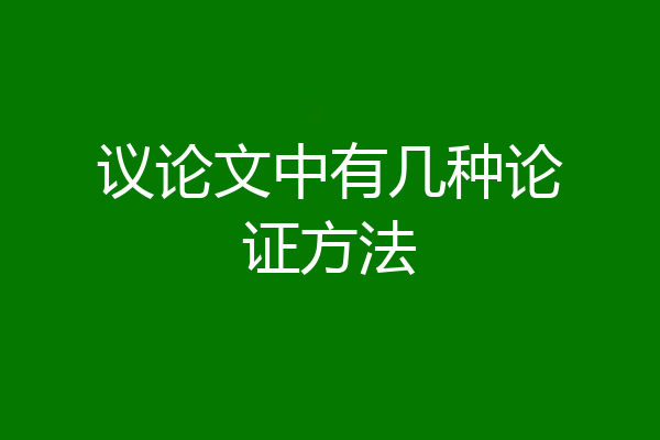 议论文中有几种论证方法