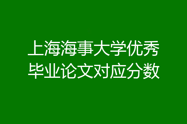 上海海事大学优秀毕业论文对应分数