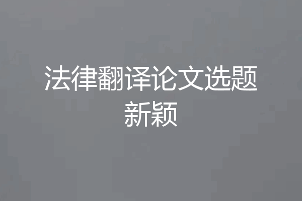 法律翻译论文选题新颖