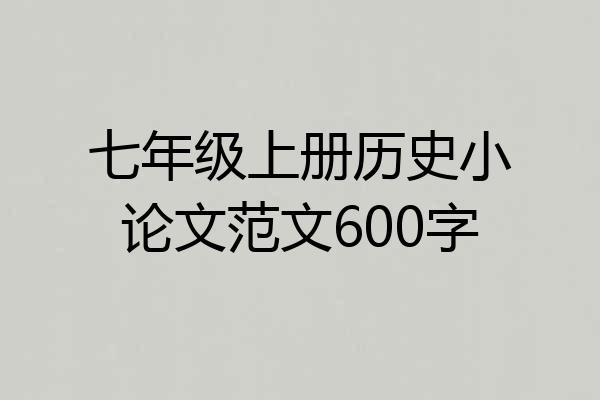 七年级上册历史小论文范文600字
