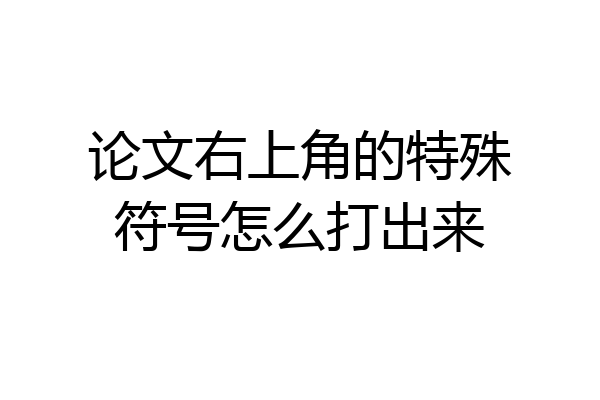 论文右上角的特殊符号怎么打出来