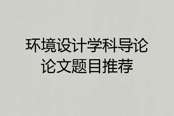环境设计学科导论论文题目推荐