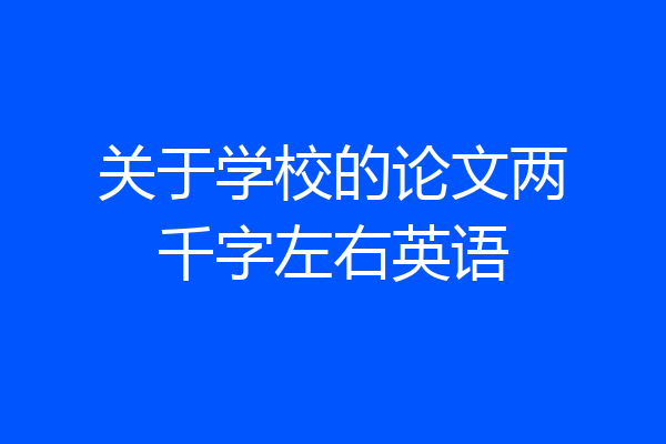 关于学校的论文两千字左右英语