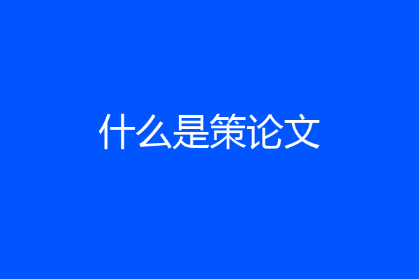 什么是策论文