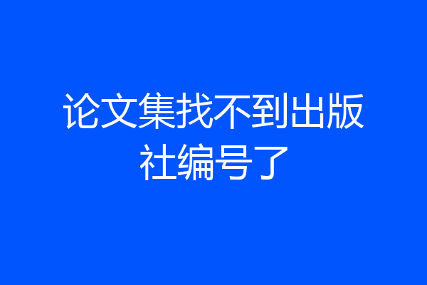 论文集找不到出版社编号了