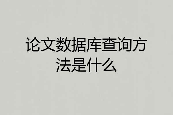 论文数据库查询方法是什么