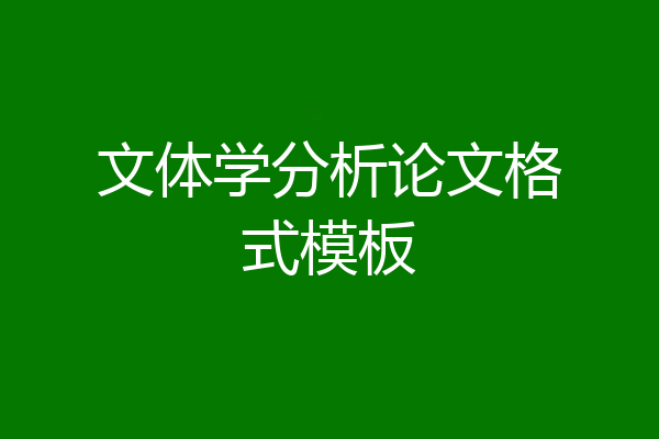 文体学分析论文格式模板