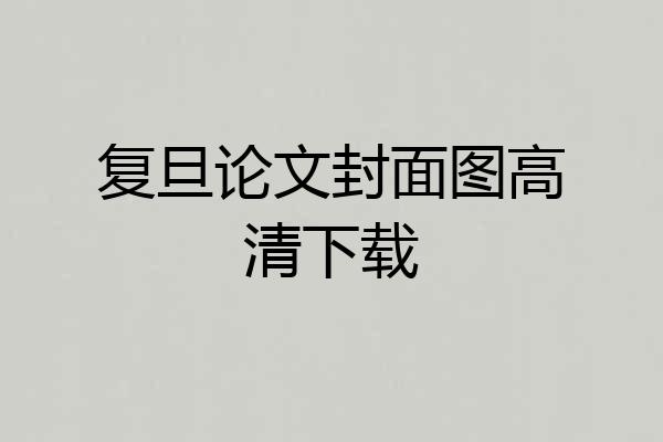 复旦论文封面图高清下载