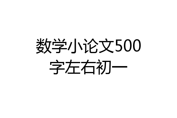 数学小论文500字左右初一