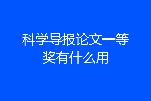 科学导报论文一等奖有什么用