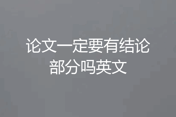 论文一定要有结论部分吗英文