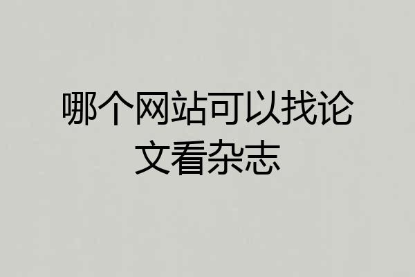 哪个网站可以找论文看杂志