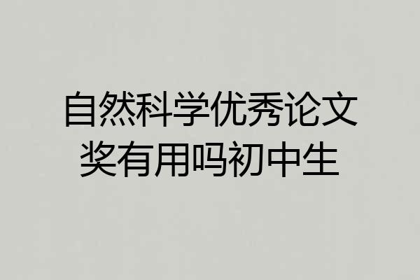 自然科学优秀论文奖有用吗初中生