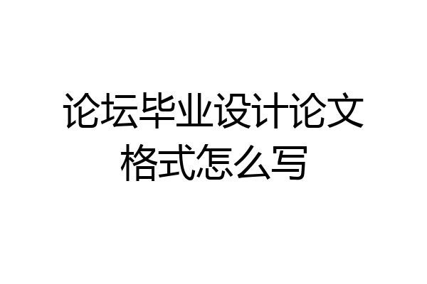 论坛毕业设计论文格式怎么写