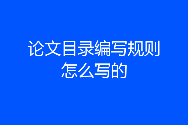 论文目录编写规则怎么写的