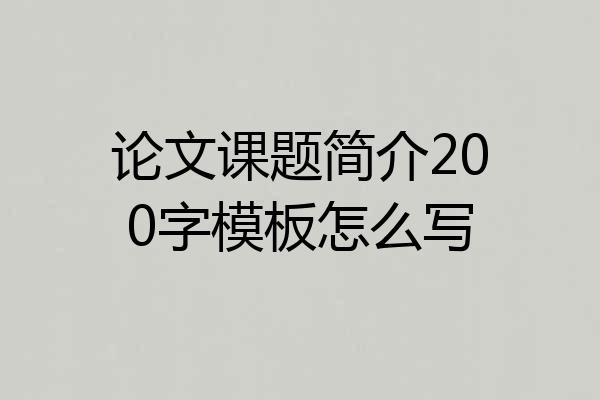 论文课题简介200字模板怎么写