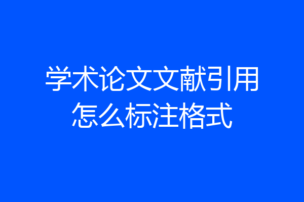 学术论文文献引用怎么标注格式