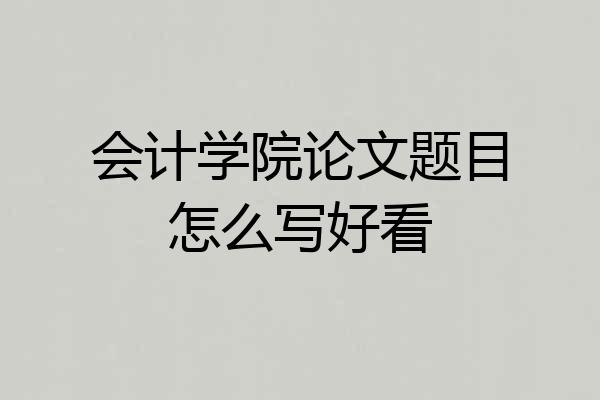 会计学院论文题目怎么写好看