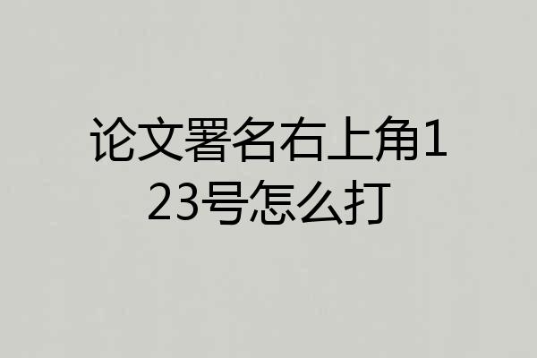 论文署名右上角123号怎么打