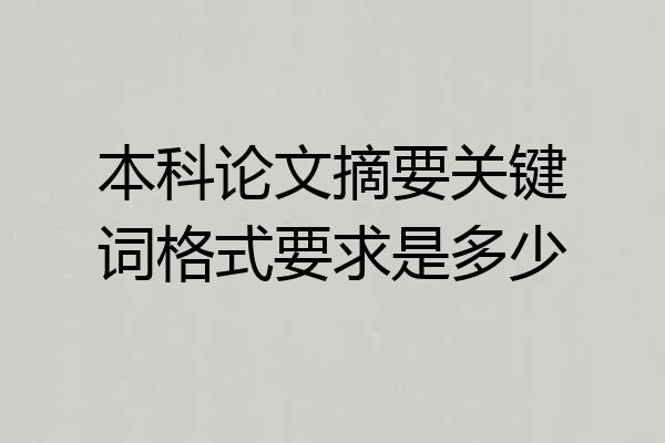 本科论文摘要关键词格式要求是多少