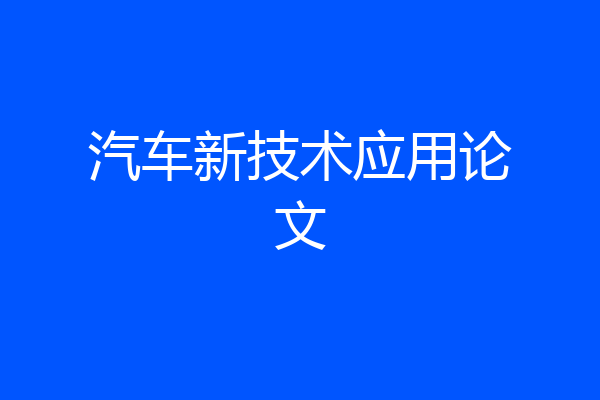 汽车新技术应用论文