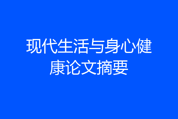 现代生活与身心健康论文摘要