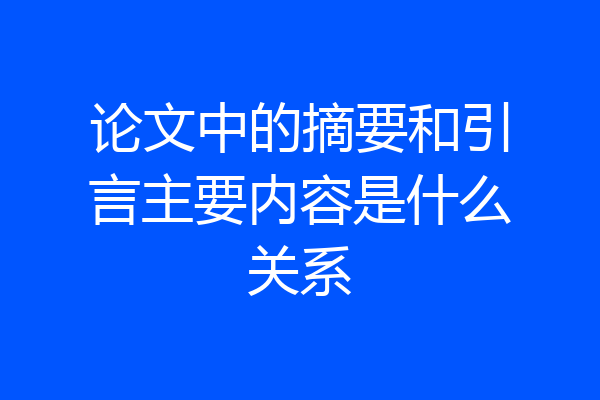 论文中的摘要和引言主要内容是什么关系