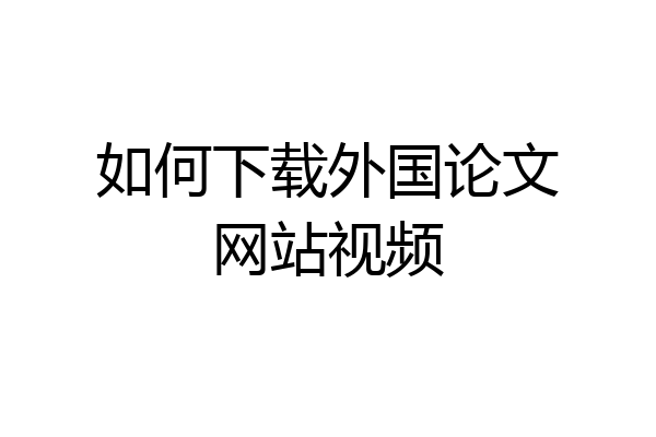 如何下载外国论文网站视频