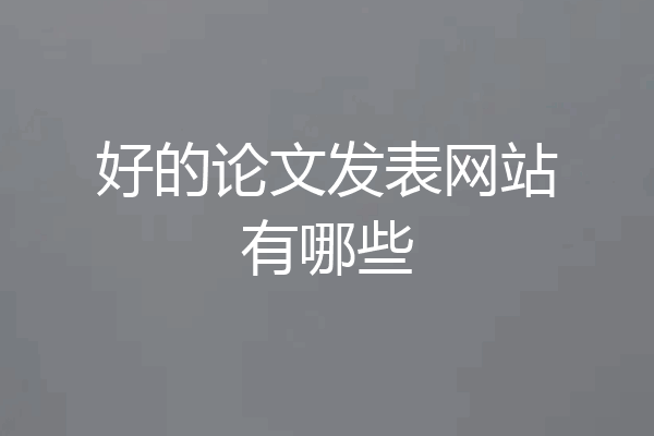 好的论文发表网站有哪些