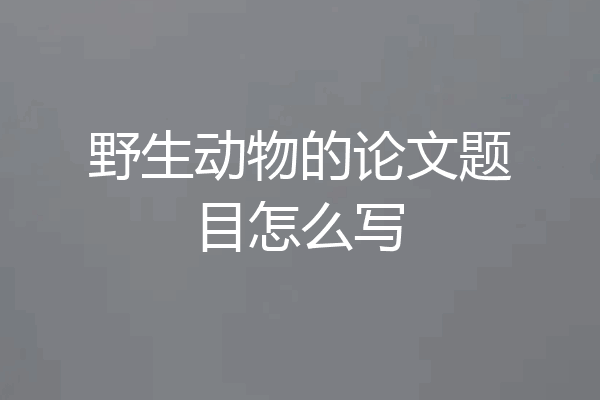 野生动物的论文题目怎么写