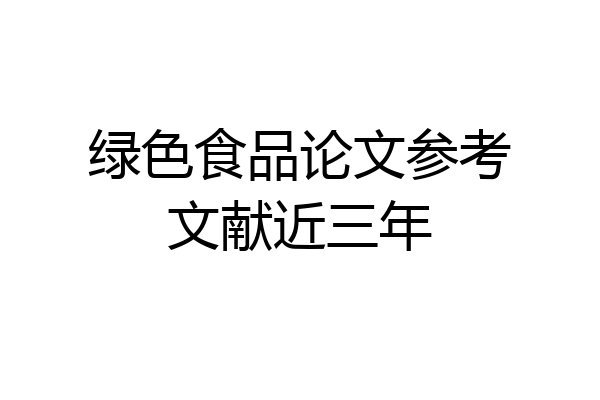 绿色食品论文参考文献近三年