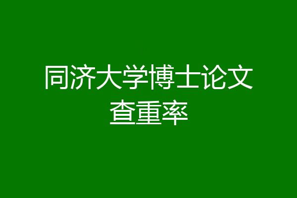 同济大学博士论文查重率