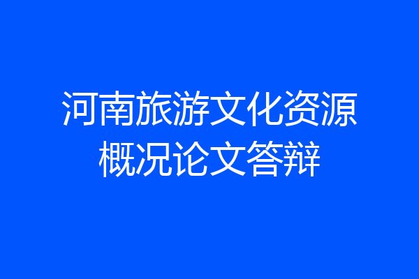 河南旅游文化资源概况论文答辩