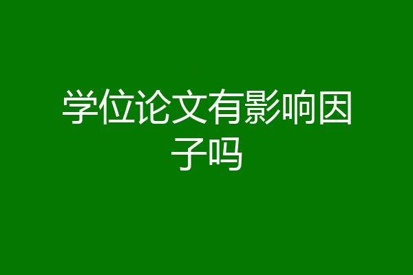 学位论文有影响因子吗