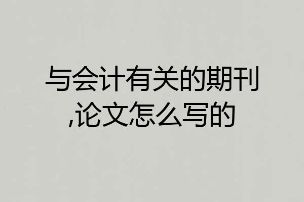 与会计有关的期刊,论文怎么写的