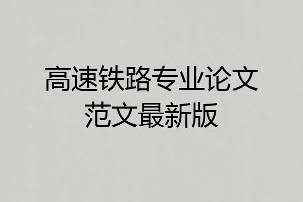 高速铁路专业论文范文最新版