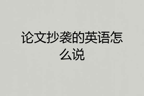 论文抄袭的英语怎么说