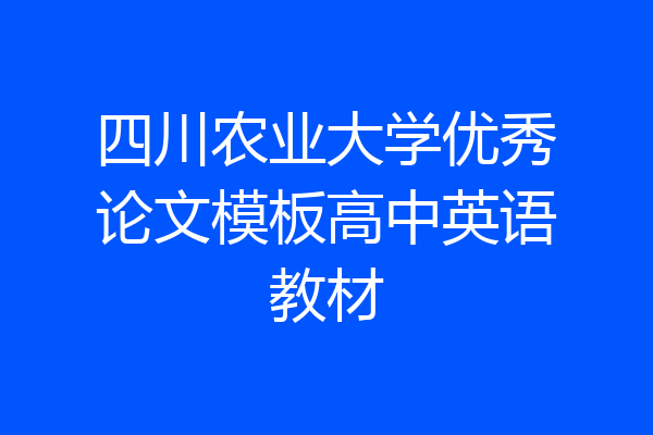 四川农业大学优秀论文模板高中英语教材