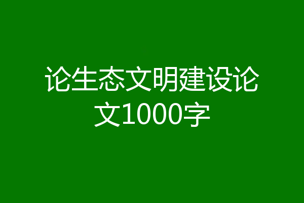 论生态文明建设论文1000字