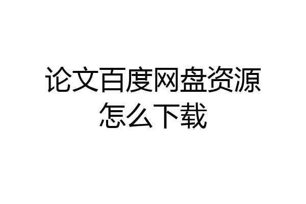 论文百度网盘资源怎么下载
