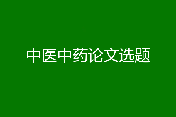 中医中药论文选题