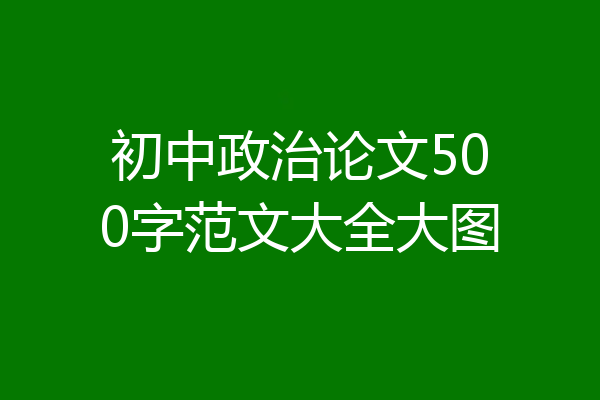 初中政治论文500字范文大全大图