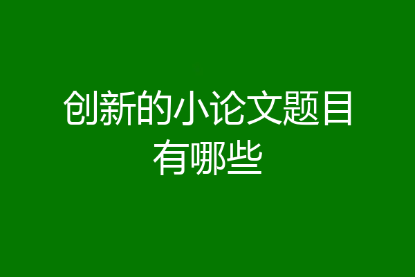 创新的小论文题目有哪些