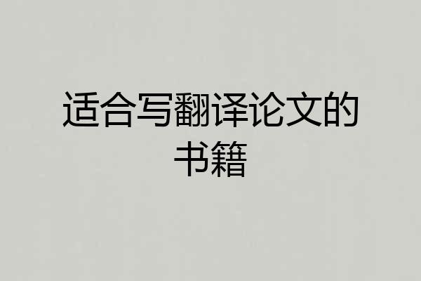 适合写翻译论文的书籍